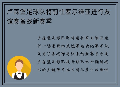 卢森堡足球队将前往塞尔维亚进行友谊赛备战新赛季