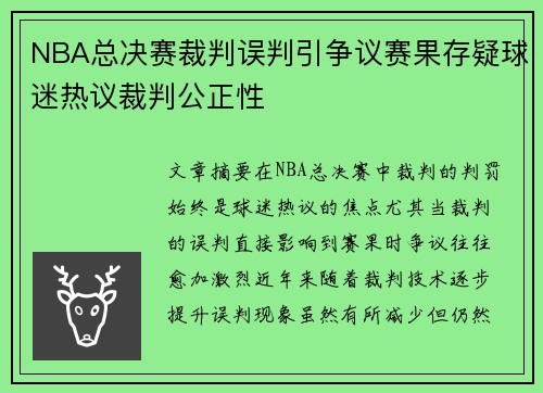 NBA总决赛裁判误判引争议赛果存疑球迷热议裁判公正性