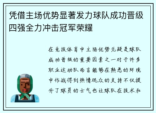 凭借主场优势显著发力球队成功晋级四强全力冲击冠军荣耀