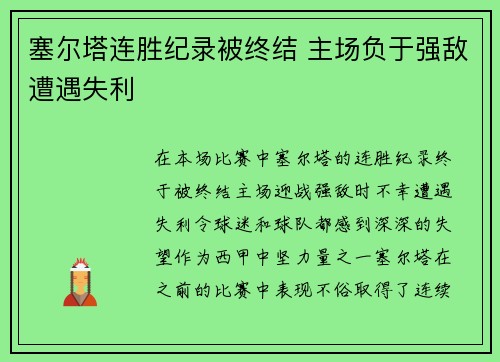 塞尔塔连胜纪录被终结 主场负于强敌遭遇失利