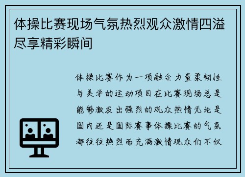 体操比赛现场气氛热烈观众激情四溢尽享精彩瞬间