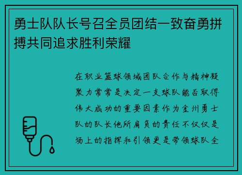 勇士队队长号召全员团结一致奋勇拼搏共同追求胜利荣耀