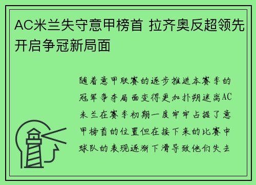 AC米兰失守意甲榜首 拉齐奥反超领先开启争冠新局面