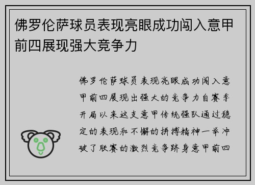 佛罗伦萨球员表现亮眼成功闯入意甲前四展现强大竞争力