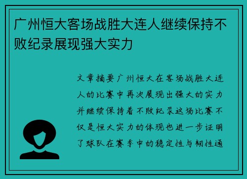 广州恒大客场战胜大连人继续保持不败纪录展现强大实力