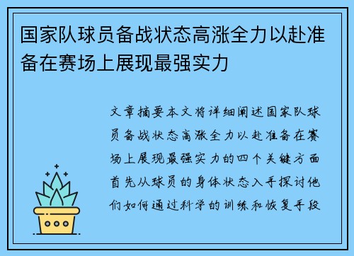 国家队球员备战状态高涨全力以赴准备在赛场上展现最强实力