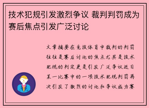 技术犯规引发激烈争议 裁判判罚成为赛后焦点引发广泛讨论