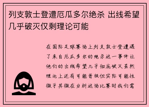 列支敦士登遭厄瓜多尔绝杀 出线希望几乎破灭仅剩理论可能