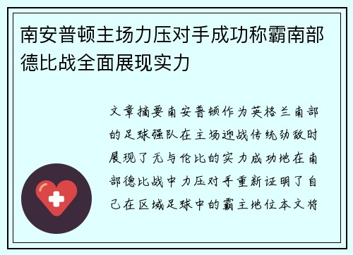 南安普顿主场力压对手成功称霸南部德比战全面展现实力