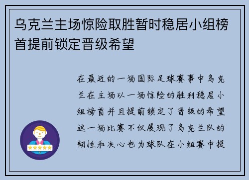 乌克兰主场惊险取胜暂时稳居小组榜首提前锁定晋级希望