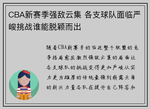 CBA新赛季强敌云集 各支球队面临严峻挑战谁能脱颖而出