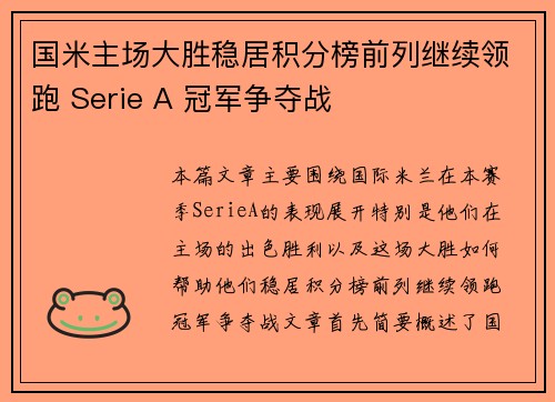 国米主场大胜稳居积分榜前列继续领跑 Serie A 冠军争夺战