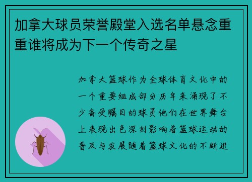 加拿大球员荣誉殿堂入选名单悬念重重谁将成为下一个传奇之星