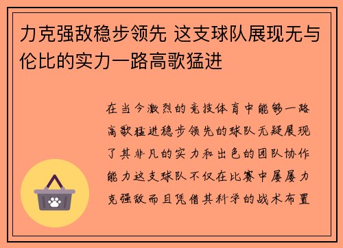 力克强敌稳步领先 这支球队展现无与伦比的实力一路高歌猛进