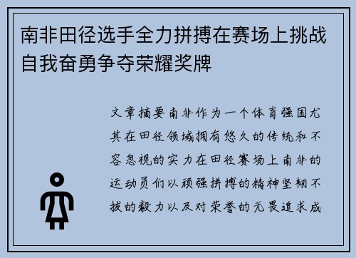 南非田径选手全力拼搏在赛场上挑战自我奋勇争夺荣耀奖牌