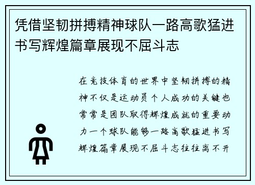 凭借坚韧拼搏精神球队一路高歌猛进书写辉煌篇章展现不屈斗志