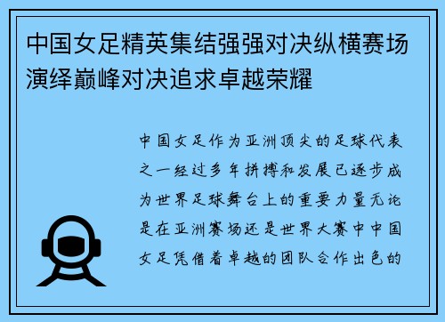 中国女足精英集结强强对决纵横赛场演绎巅峰对决追求卓越荣耀