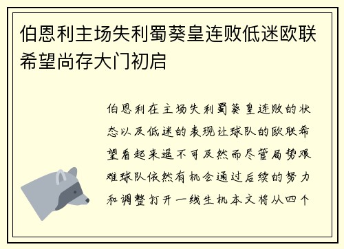 伯恩利主场失利蜀葵皇连败低迷欧联希望尚存大门初启