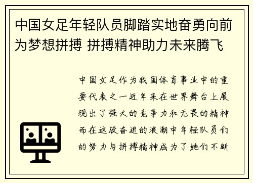 中国女足年轻队员脚踏实地奋勇向前为梦想拼搏 拼搏精神助力未来腾飞