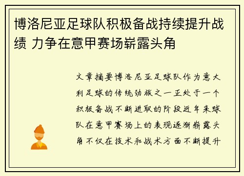 博洛尼亚足球队积极备战持续提升战绩 力争在意甲赛场崭露头角