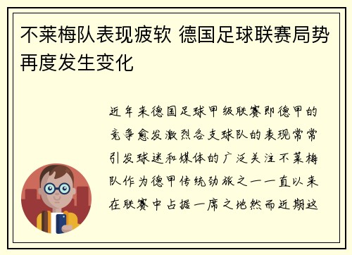 不莱梅队表现疲软 德国足球联赛局势再度发生变化