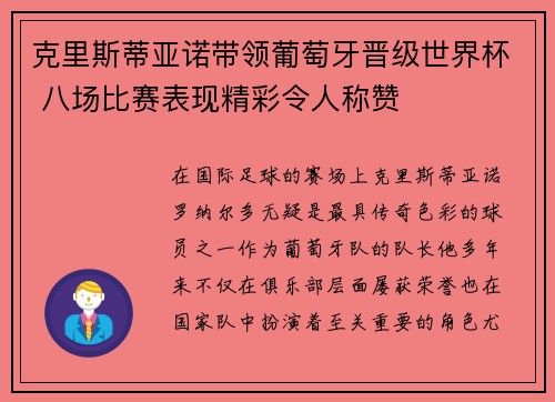 克里斯蒂亚诺带领葡萄牙晋级世界杯 八场比赛表现精彩令人称赞