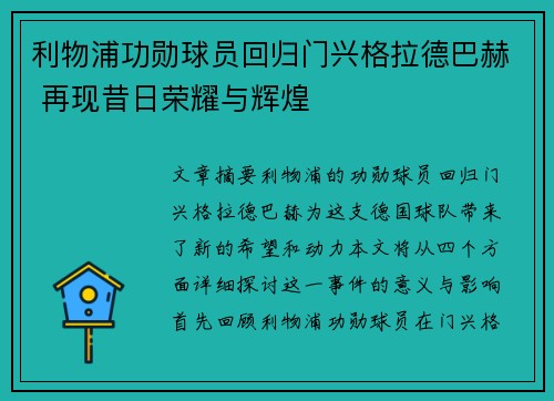 利物浦功勋球员回归门兴格拉德巴赫 再现昔日荣耀与辉煌