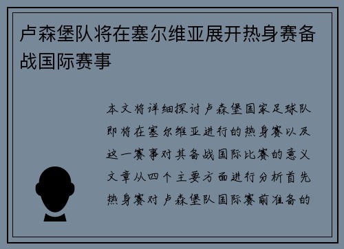 卢森堡队将在塞尔维亚展开热身赛备战国际赛事