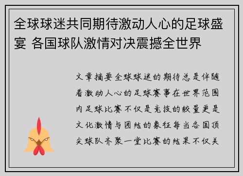 全球球迷共同期待激动人心的足球盛宴 各国球队激情对决震撼全世界