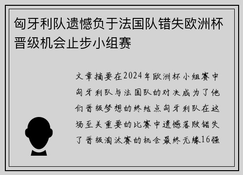 匈牙利队遗憾负于法国队错失欧洲杯晋级机会止步小组赛