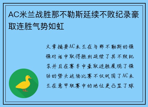 AC米兰战胜那不勒斯延续不败纪录豪取连胜气势如虹