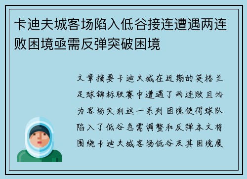 卡迪夫城客场陷入低谷接连遭遇两连败困境亟需反弹突破困境