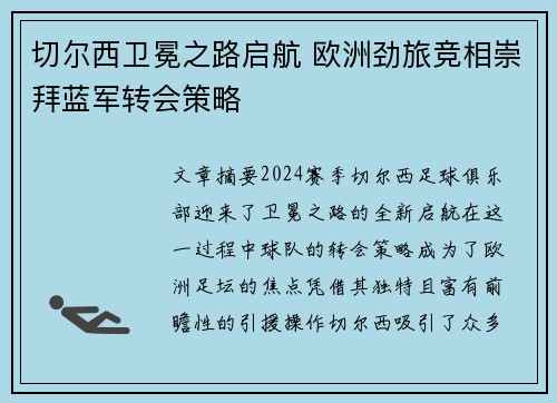 切尔西卫冕之路启航 欧洲劲旅竞相崇拜蓝军转会策略