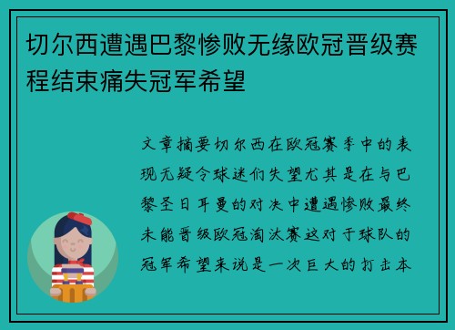 切尔西遭遇巴黎惨败无缘欧冠晋级赛程结束痛失冠军希望