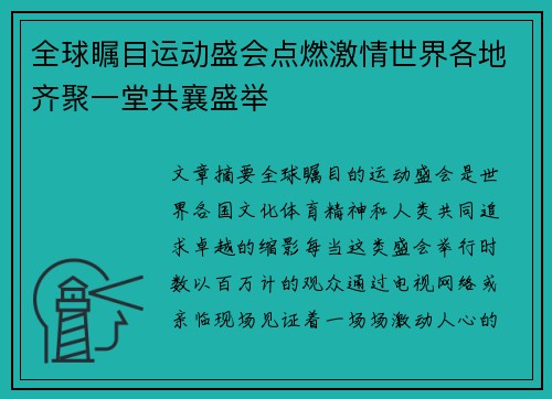 全球瞩目运动盛会点燃激情世界各地齐聚一堂共襄盛举