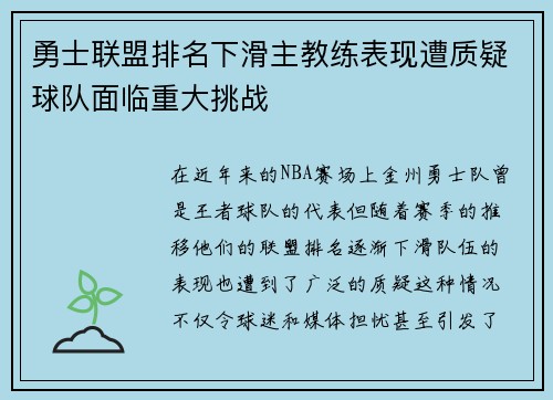 勇士联盟排名下滑主教练表现遭质疑球队面临重大挑战