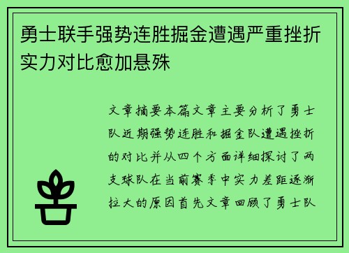 勇士联手强势连胜掘金遭遇严重挫折实力对比愈加悬殊