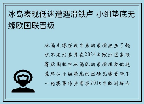 冰岛表现低迷遭遇滑铁卢 小组垫底无缘欧国联晋级