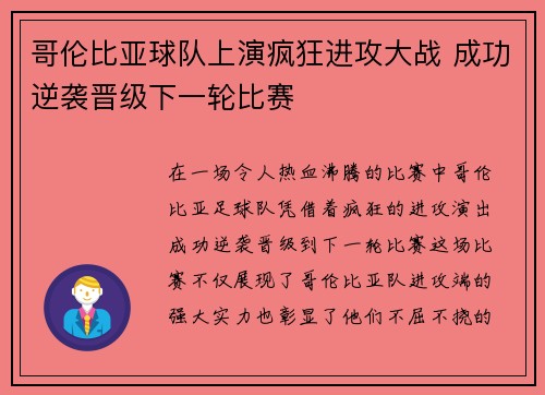 哥伦比亚球队上演疯狂进攻大战 成功逆袭晋级下一轮比赛