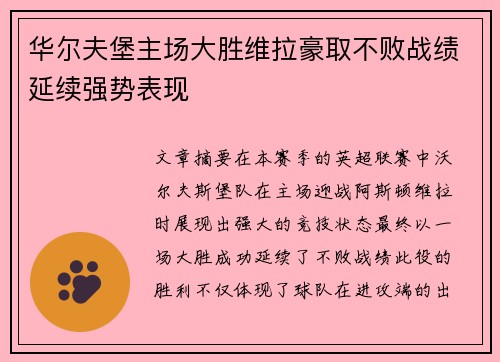 华尔夫堡主场大胜维拉豪取不败战绩延续强势表现