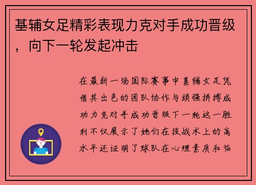 基辅女足精彩表现力克对手成功晋级，向下一轮发起冲击