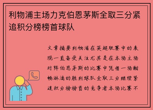 利物浦主场力克伯恩茅斯全取三分紧追积分榜榜首球队