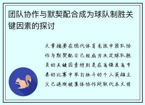 团队协作与默契配合成为球队制胜关键因素的探讨