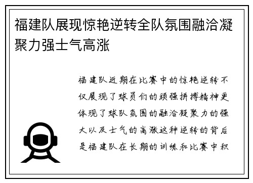 福建队展现惊艳逆转全队氛围融洽凝聚力强士气高涨