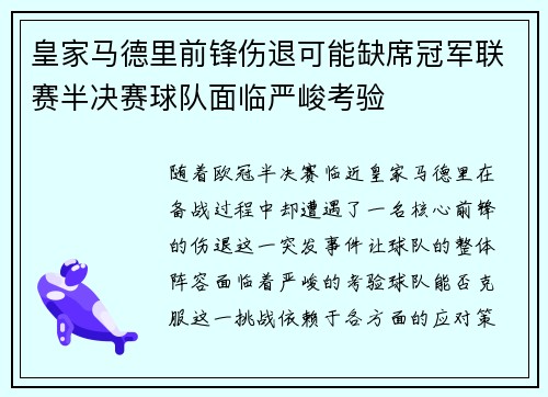 皇家马德里前锋伤退可能缺席冠军联赛半决赛球队面临严峻考验