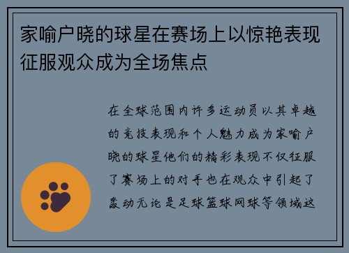 家喻户晓的球星在赛场上以惊艳表现征服观众成为全场焦点