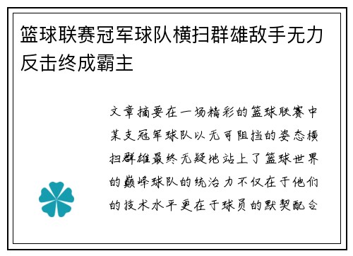 篮球联赛冠军球队横扫群雄敌手无力反击终成霸主