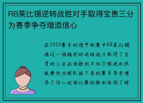 RB莱比锡逆转战胜对手取得宝贵三分为赛季争夺增添信心