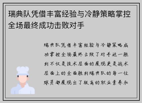 瑞典队凭借丰富经验与冷静策略掌控全场最终成功击败对手