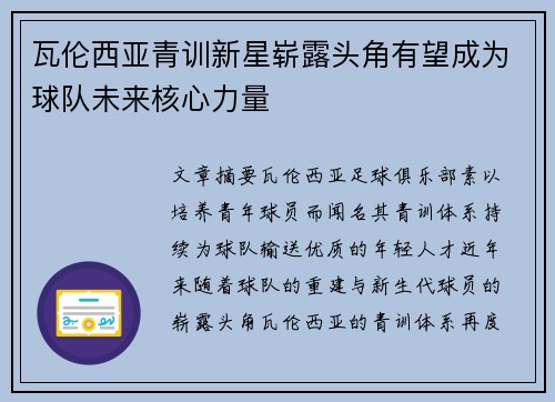 瓦伦西亚青训新星崭露头角有望成为球队未来核心力量